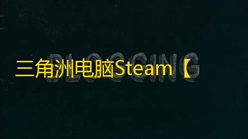 三角洲电脑Steam【FIX】辅助